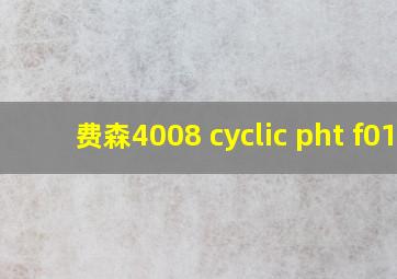 费森4008 cyclic pht f01